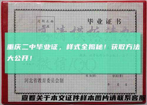 重庆二中毕业证，样式全揭秘！获取方法大公开！