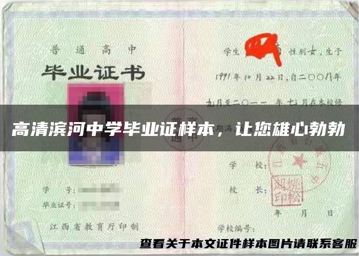 高清滨河中学毕业证样本，让您雄心勃勃