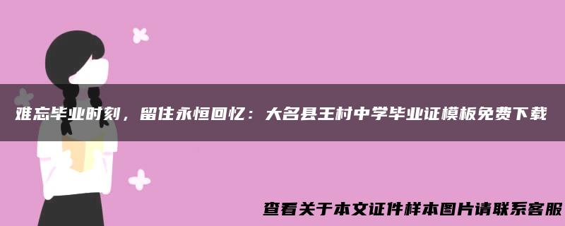 难忘毕业时刻，留住永恒回忆：大名县王村中学毕业证模板免费下载