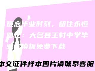 难忘毕业时刻，留住永恒回忆：大名县王村中学毕业证模板免费下载