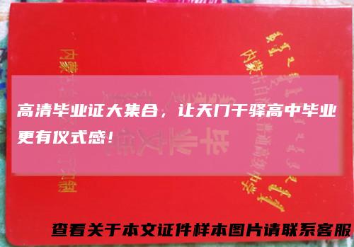 高清毕业证大集合，让天门干驿高中毕业更有仪式感！