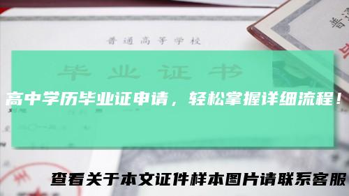 高中学历毕业证申请，轻松掌握详细流程！