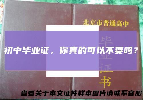 初中毕业证，你真的可以不要吗？