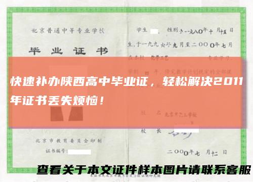 快速补办陕西高中毕业证，轻松解决2011年证书丢失烦恼！