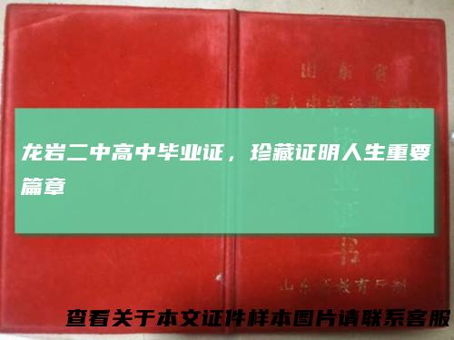 龙岩二中高中毕业证，珍藏证明人生重要篇章