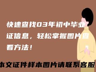 快速查找03年初中毕业证信息，轻松掌握图片查看方法！