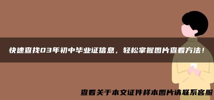 快速查找03年初中毕业证信息，轻松掌握图片查看方法！