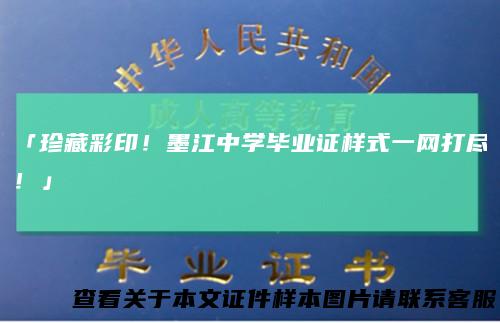 「珍藏彩印！墨江中学毕业证样式一网打尽！」