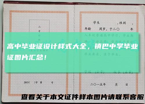 高中毕业证设计样式大全，镇巴中学毕业证图片汇总！