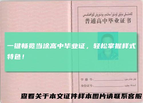 一键畅览当涂高中毕业证，轻松掌握样式特色！