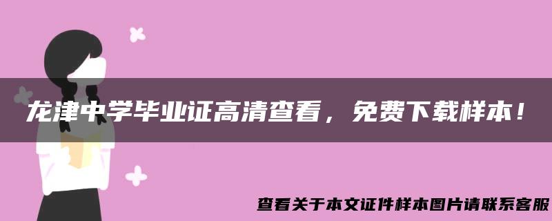 龙津中学毕业证高清查看，免费下载样本！