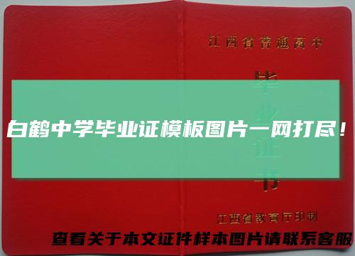 白鹤中学毕业证模板图片一网打尽！