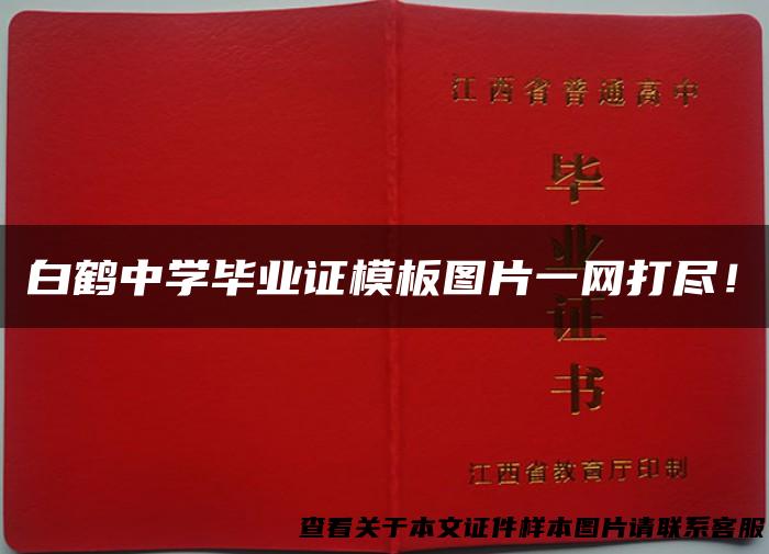 白鹤中学毕业证模板图片一网打尽！