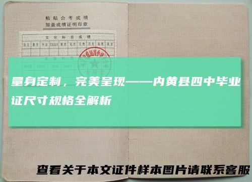 量身定制，完美呈现——内黄县四中毕业证尺寸规格全解析