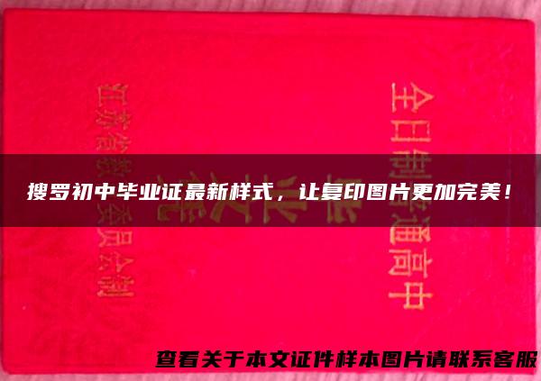 搜罗初中毕业证最新样式，让复印图片更加完美！