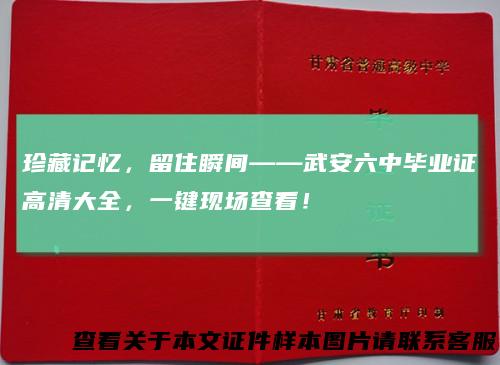 珍藏记忆，留住瞬间——武安六中毕业证高清大全，一键现场查看！