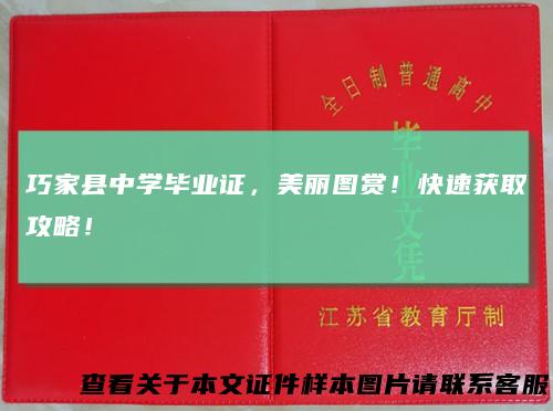 巧家县中学毕业证，美丽图赏！快速获取攻略！