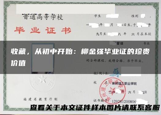 收藏，从初中开始：柳金强毕业证的珍贵价值