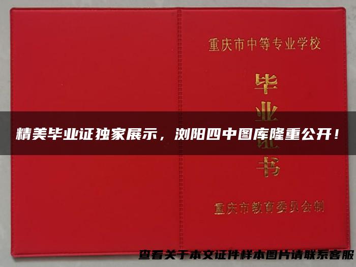 精美毕业证独家展示，浏阳四中图库隆重公开！