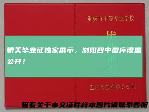 精美毕业证独家展示，浏阳四中图库隆重公开！