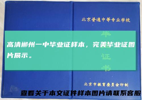 高清郴州一中毕业证样本，完美毕业证图片展示。