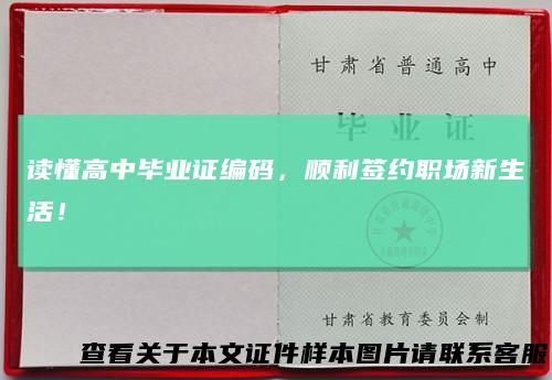 读懂高中毕业证编码，顺利签约职场新生活！