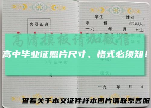 高中毕业证照片尺寸、格式必须知！