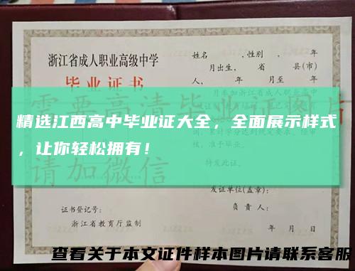 精选江西高中毕业证大全，全面展示样式，让你轻松拥有！