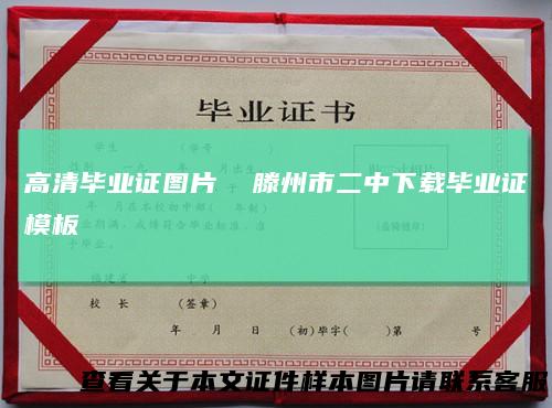 高清毕业证图片 滕州市二中下载毕业证模板