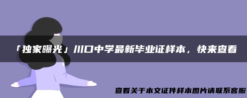 「独家曝光」川口中学最新毕业证样本，快来查看！