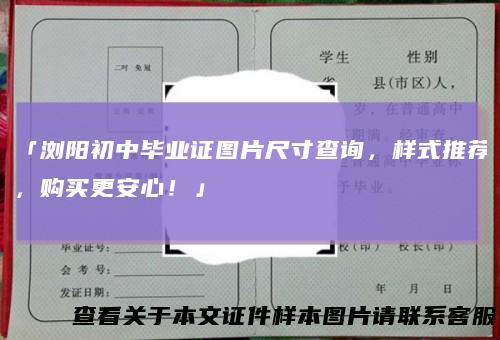 「浏阳初中毕业证图片尺寸查询，样式推荐，购买更安心！」