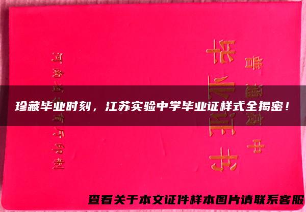 珍藏毕业时刻，江苏实验中学毕业证样式全揭密！