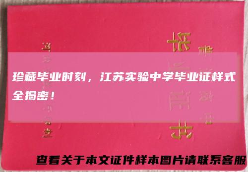 珍藏毕业时刻，江苏实验中学毕业证样式全揭密！