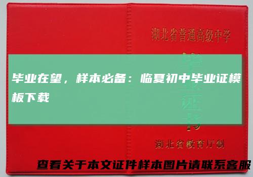 毕业在望，样本必备：临夏初中毕业证模板下载