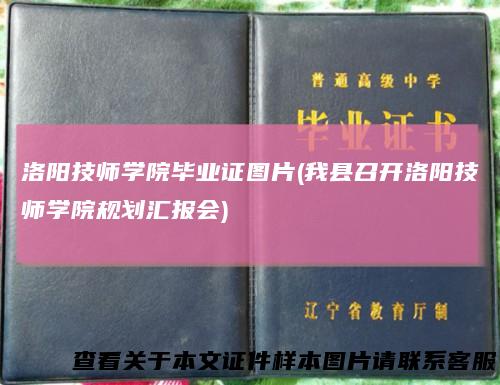 洛阳技师学院毕业证图片(我县召开洛阳技师学院规划汇报会)