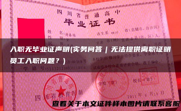 入职无毕业证声明(实务问答｜无法提供离职证明员工入职问题？)