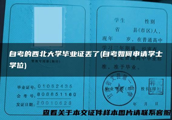 自考的西北大学毕业证丢了(自考如何申请学士学位)