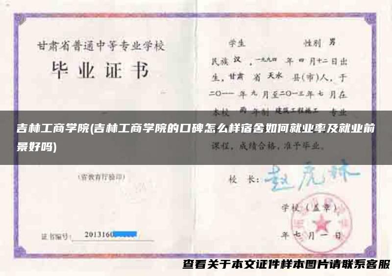 吉林工商学院(吉林工商学院的口碑怎么样宿舍如何就业率及就业前景好吗)