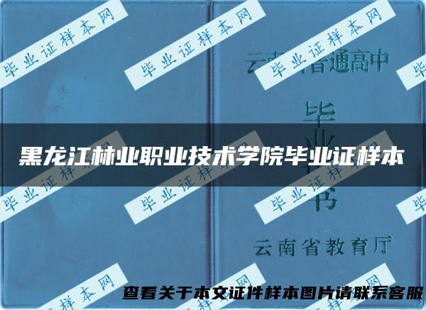 黑龙江林业职业技术学院毕业证样本