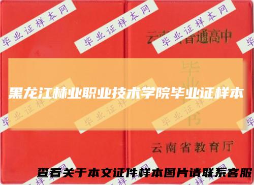 黑龙江林业职业技术学院毕业证样本