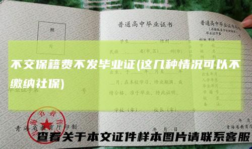 不交保籍费不发毕业证(这几种情况可以不缴纳社保)