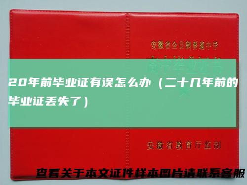 20年前毕业证有误怎么办（二十几年前的毕业证丢失了）