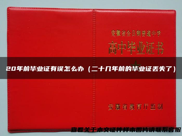 20年前毕业证有误怎么办（二十几年前的毕业证丢失了）