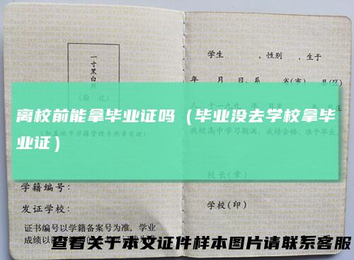 离校前能拿毕业证吗（毕业没去学校拿毕业证）