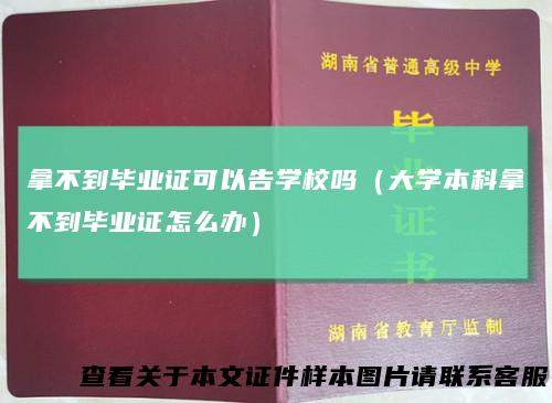 拿不到毕业证可以告学校吗（大学本科拿不到毕业证怎么办）