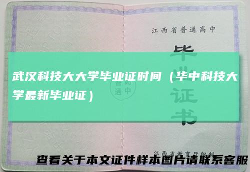 武汉科技大大学毕业证时间（华中科技大学最新毕业证）