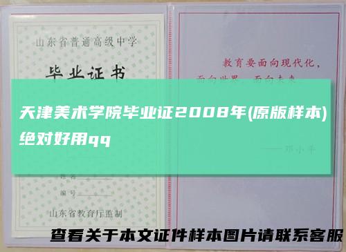 天津美术学院毕业证2008年(原版样本)绝对好用qq