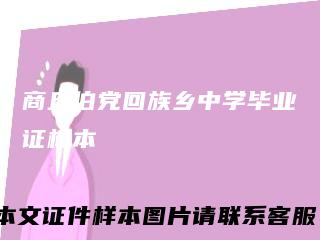 商丘伯党回族乡中学毕业证样本