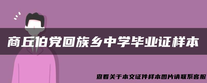 商丘伯党回族乡中学毕业证样本