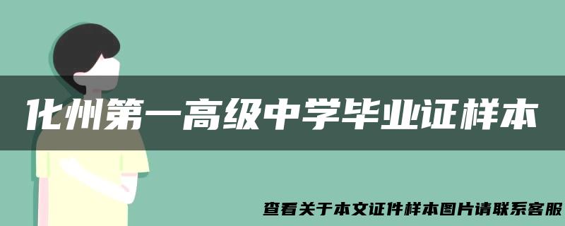 化州第一高级中学毕业证样本